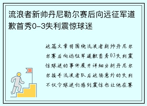 流浪者新帅丹尼勒尔赛后向远征军道歉首秀0-3失利震惊球迷