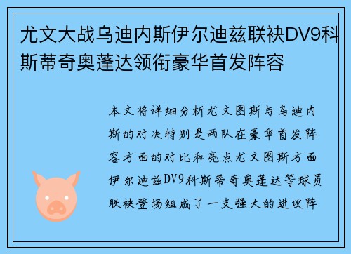 尤文大战乌迪内斯伊尔迪兹联袂DV9科斯蒂奇奥蓬达领衔豪华首发阵容