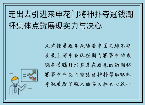 走出去引进来申花门将神扑夺冠钱潮杯集体点赞展现实力与决心