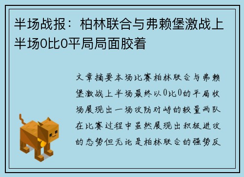 半场战报：柏林联合与弗赖堡激战上半场0比0平局局面胶着