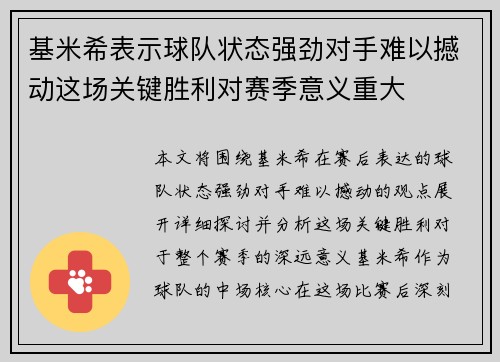 基米希表示球队状态强劲对手难以撼动这场关键胜利对赛季意义重大