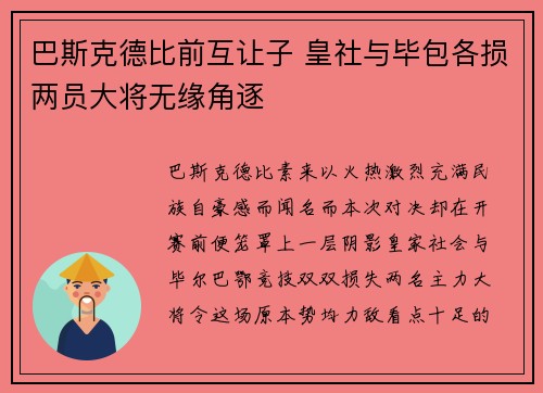 巴斯克德比前互让子 皇社与毕包各损两员大将无缘角逐