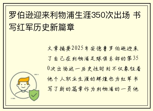 罗伯逊迎来利物浦生涯350次出场 书写红军历史新篇章