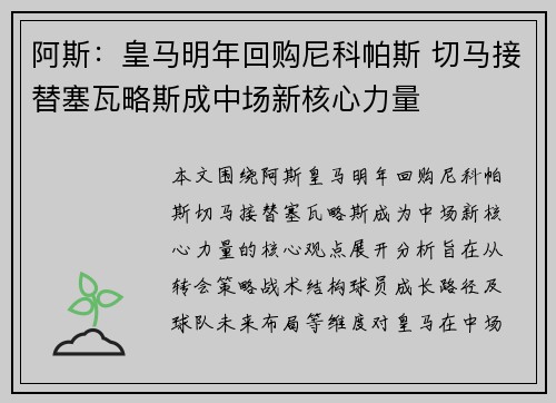 阿斯：皇马明年回购尼科帕斯 切马接替塞瓦略斯成中场新核心力量