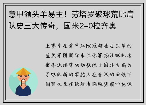 意甲领头羊易主！劳塔罗破球荒比肩队史三大传奇，国米2-0拉齐奥