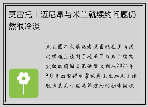 莫雷托丨迈尼昂与米兰就续约问题仍然很冷淡