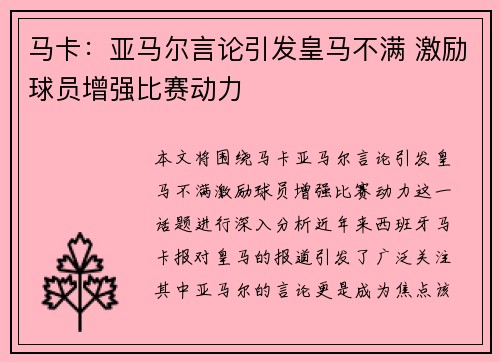 马卡：亚马尔言论引发皇马不满 激励球员增强比赛动力