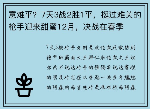 意难平？7天3战2胜1平，挺过难关的枪手迎来甜蜜12月，决战在春季