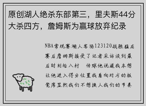 原创湖人绝杀东部第三，里夫斯44分大杀四方，詹姆斯为赢球放弃纪录